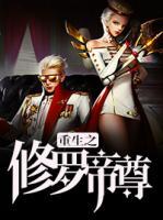 重生之修羅帝尊