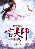 醫(yī)鳴驚人：狂傲言靈師