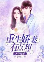 蜜愛婚情：重生嬌妻甜入骨