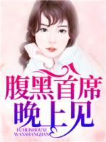 腹黑首席，晚上見