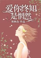 愛你終知是惘然