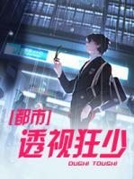 都市透視狂少
