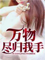 萬物盡歸我手