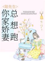 陸先生，你家嬌妻總想跑
