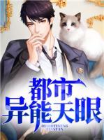 都市異能天眼