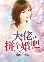 大佬拼個婚吧