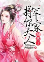 將軍，你家夫人跑路了