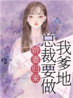 嬌妻歸來(lái)：總裁要做我爹地