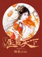 王妃醫(yī)遍天下