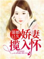 謀婚已久，嬌妻攬入懷
