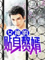 女神的貼身贅婿