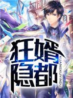 狂婿隱都
