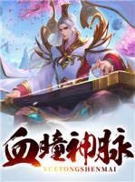 血瞳神脈