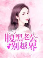 腹黑老公，別越界！