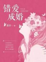 錯(cuò)愛成婚