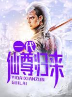 一代仙尊歸來