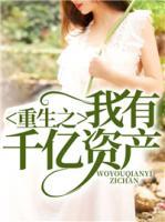 重生之我有千億資產(chǎn)