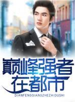巔峰強(qiáng)者在都市