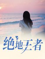 絕地王者
