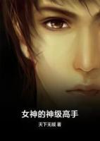 女神的神級(jí)高手