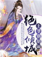 絕色傾城：王爺別胡鬧