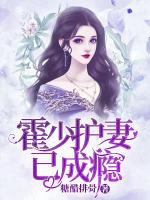 霍少護妻已成癮