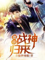 都市戰(zhàn)神歸來