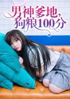 男神爹地，狗糧100分