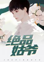 絕品姑爺