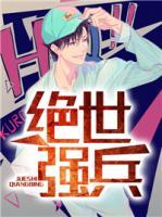 絕世強(qiáng)兵