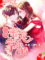 三爺蜜寵掌中嬌