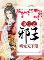 重生之邪王嗜寵無下限
