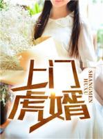 上門虎婿
