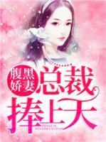 腹黑嬌妻：總裁捧上天