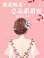 蜜愛(ài)嬌妻：總裁甜甜寵