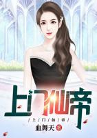 上門仙帝
