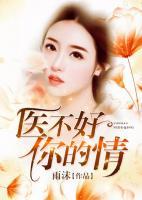 醫(yī)不好你的情