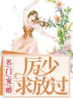 名門寵婚：厲少求放過
