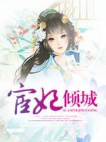 宦妃傾城