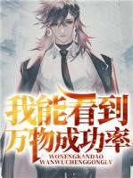 我能看到萬物成功率