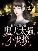 鬼夫太強不要撩