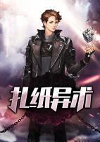 扎紙異術(shù)