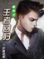 都市之王者回歸