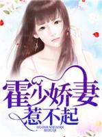 霍少嬌妻惹不起