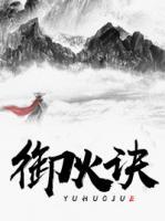 御火訣