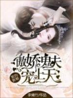 契約新娘：傲嬌鬼夫?qū)櫳咸?>
                    <a href=