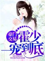 豪門交易：霍少一寵到底