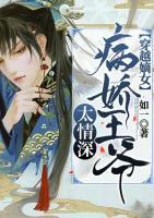 穿越嫡女：病嬌王爺太情深