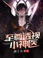 至尊透視小神醫(yī)