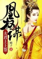 凰權(quán)謀：夫君上上簽
